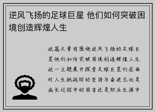 逆风飞扬的足球巨星 他们如何突破困境创造辉煌人生