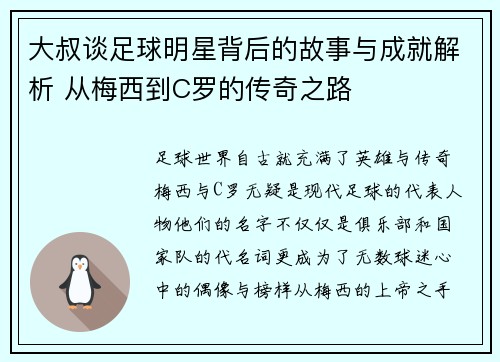 大叔谈足球明星背后的故事与成就解析 从梅西到C罗的传奇之路