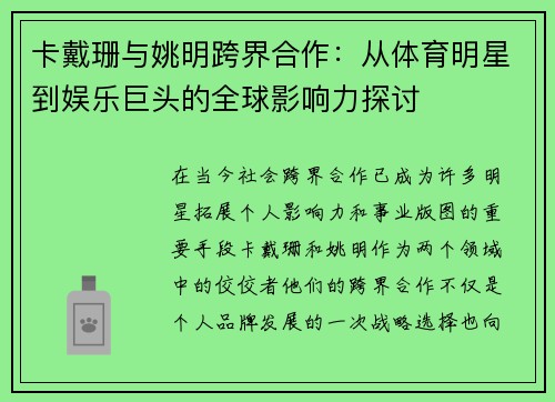 卡戴珊与姚明跨界合作：从体育明星到娱乐巨头的全球影响力探讨