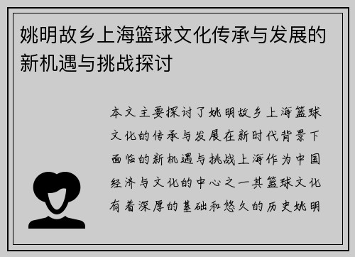 姚明故乡上海篮球文化传承与发展的新机遇与挑战探讨