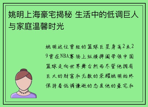 姚明上海豪宅揭秘 生活中的低调巨人与家庭温馨时光