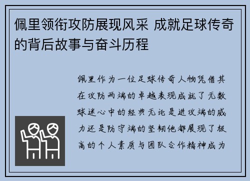 佩里领衔攻防展现风采 成就足球传奇的背后故事与奋斗历程