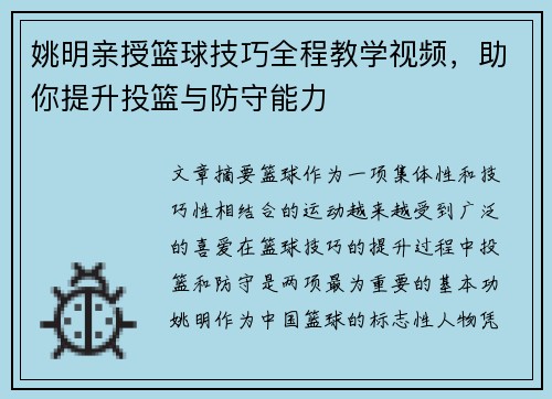 姚明亲授篮球技巧全程教学视频，助你提升投篮与防守能力