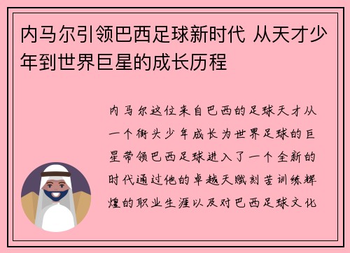 内马尔引领巴西足球新时代 从天才少年到世界巨星的成长历程