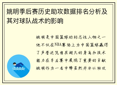 姚明季后赛历史助攻数据排名分析及其对球队战术的影响