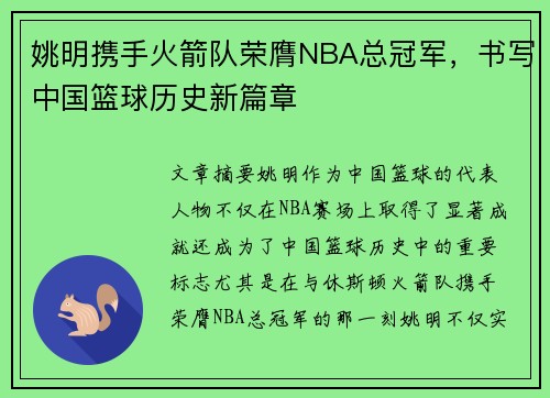 姚明携手火箭队荣膺NBA总冠军，书写中国篮球历史新篇章