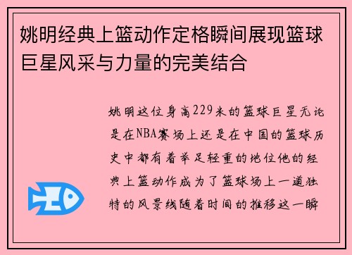 姚明经典上篮动作定格瞬间展现篮球巨星风采与力量的完美结合