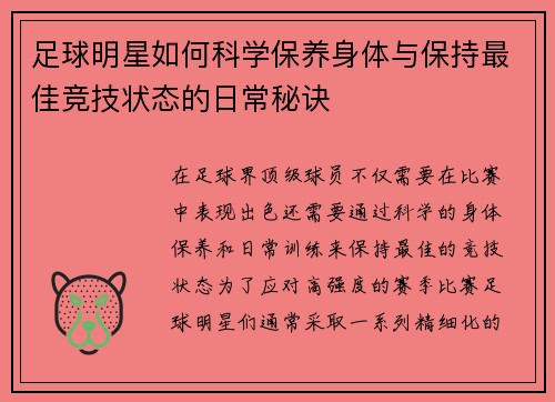 足球明星如何科学保养身体与保持最佳竞技状态的日常秘诀