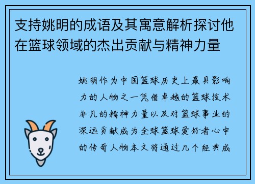 支持姚明的成语及其寓意解析探讨他在篮球领域的杰出贡献与精神力量