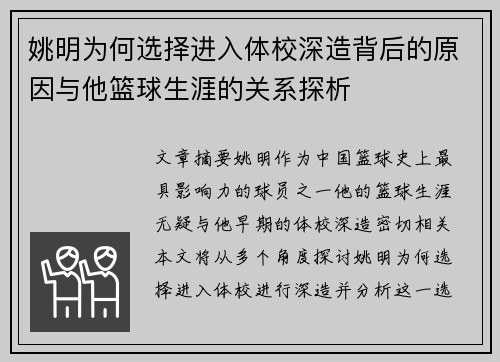 姚明为何选择进入体校深造背后的原因与他篮球生涯的关系探析