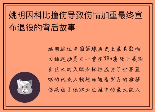 姚明因科比撞伤导致伤情加重最终宣布退役的背后故事