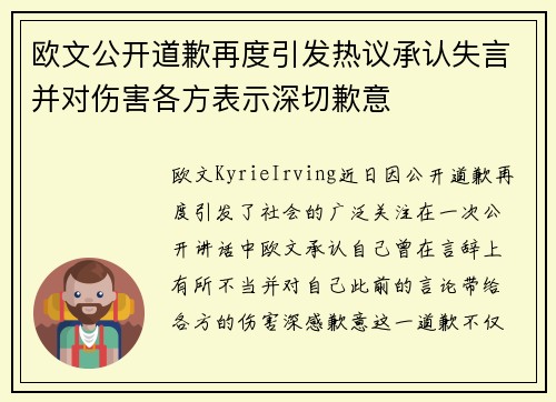 欧文公开道歉再度引发热议承认失言并对伤害各方表示深切歉意