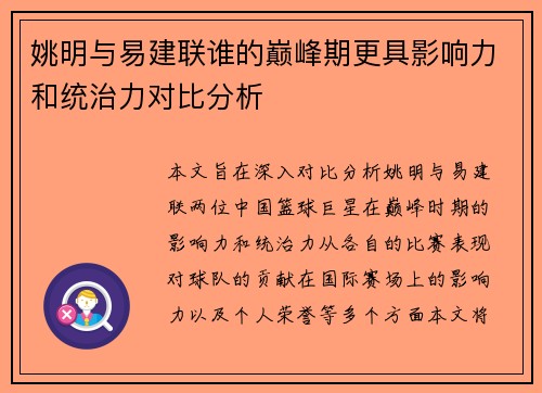 姚明与易建联谁的巅峰期更具影响力和统治力对比分析