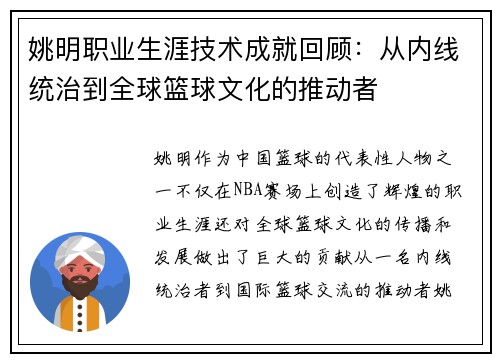 姚明职业生涯技术成就回顾：从内线统治到全球篮球文化的推动者