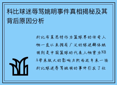 科比球迷辱骂姚明事件真相揭秘及其背后原因分析