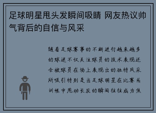 足球明星甩头发瞬间吸睛 网友热议帅气背后的自信与风采