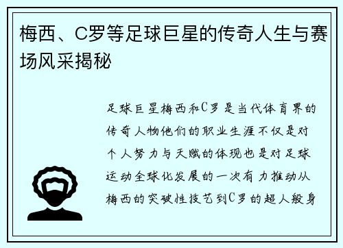 梅西、C罗等足球巨星的传奇人生与赛场风采揭秘