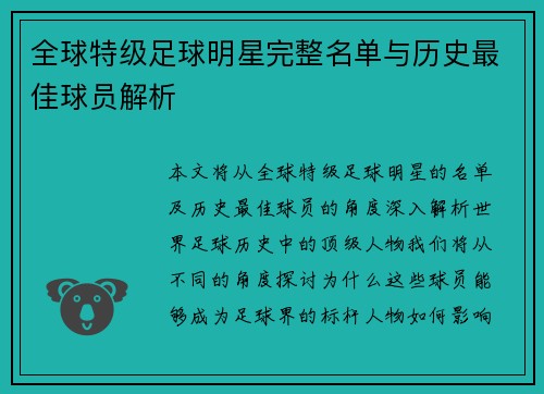 全球特级足球明星完整名单与历史最佳球员解析