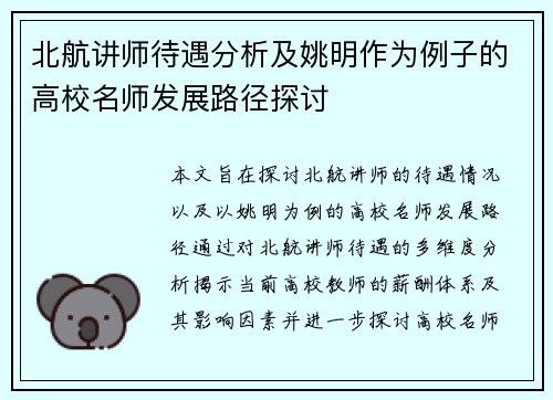 北航讲师待遇分析及姚明作为例子的高校名师发展路径探讨