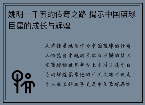 姚明一千五的传奇之路 揭示中国篮球巨星的成长与辉煌