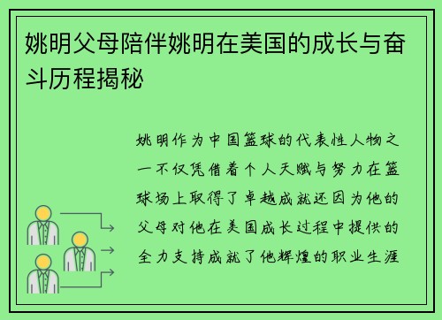 姚明父母陪伴姚明在美国的成长与奋斗历程揭秘