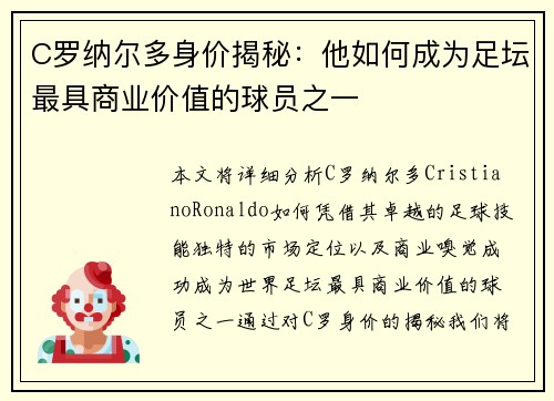 C罗纳尔多身价揭秘：他如何成为足坛最具商业价值的球员之一