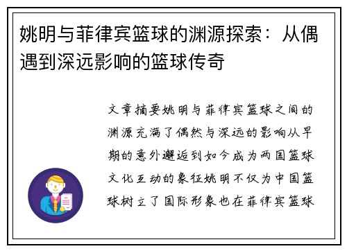 姚明与菲律宾篮球的渊源探索：从偶遇到深远影响的篮球传奇