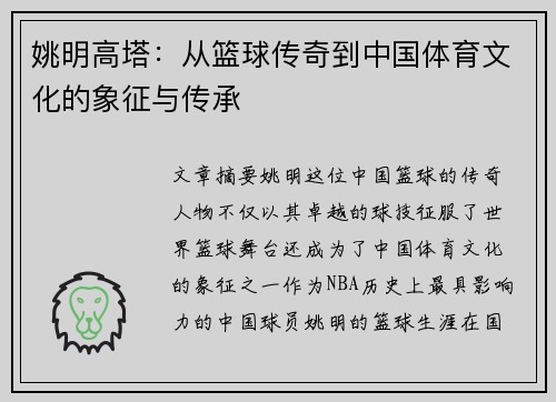 姚明高塔：从篮球传奇到中国体育文化的象征与传承