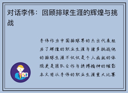 对话李伟：回顾排球生涯的辉煌与挑战