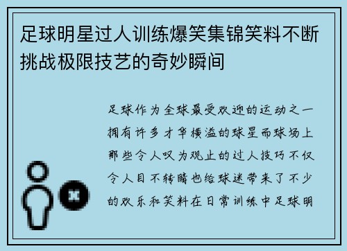 足球明星过人训练爆笑集锦笑料不断挑战极限技艺的奇妙瞬间